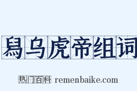 舄乌虎帝组词是什么意思的图片